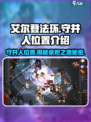 暗黑破坏神：余烬之地守井人🔥等你来挑战！