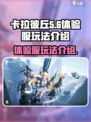 卡拉彼丘体验服好玩吗介绍