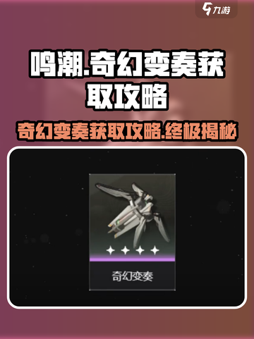 鸣潮✨：奇幻变奏获取攻略大揭秘！截图1