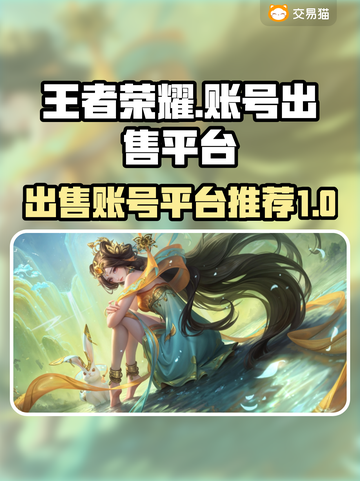 王者荣耀账号出售🔥，用这些平台稳赚💰截图1