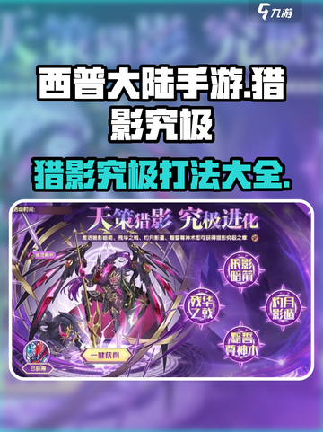 西普大陆手游🔥猎影究极打法超全攻略📍截图1