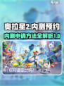 奥拉星2内测申请方法介绍