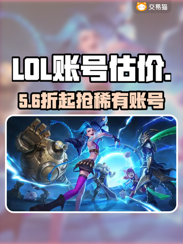 🔥LOL账号值多少？速看估价神器💥截图1