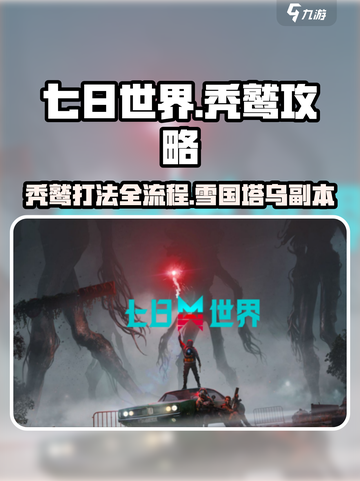 七日世界秃鹫去哪里打介绍截图1