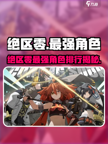 《绝区零》谁才是真战神？💥角色强度排行揭秘！截图1