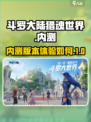斗罗大陆猎魂世界内测了吗介绍