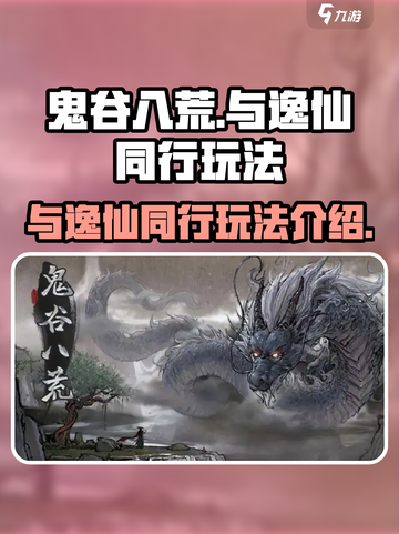 鬼谷八荒🔥与逸仙同行玩法全攻略🎉截图1