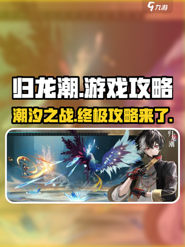 归龙潮🔥超详细游戏攻略，玩转归龙潮就靠它！截图1