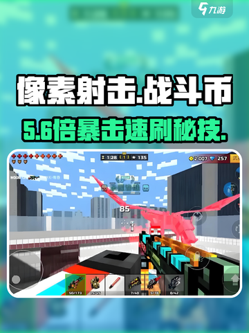 🔥像素射击战斗币速刷攻略💥截图1
