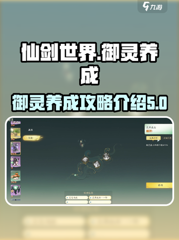 仙剑世界🔥御灵养成秘籍，快速上分必看！截图1