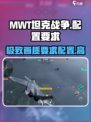 MWT坦克战争💥最低配置要求来了！🔥