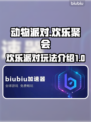 动物派对🔥超值好玩，不买后悔！🎮