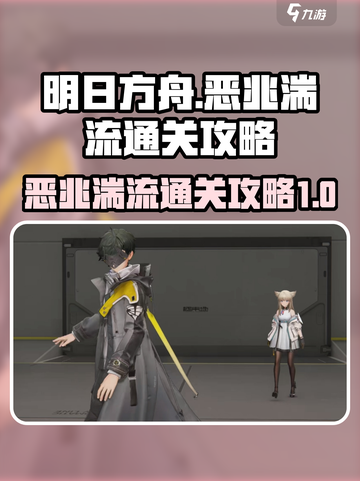 明日方舟终末地🔥恶兆湍流通关秘籍💡截图1