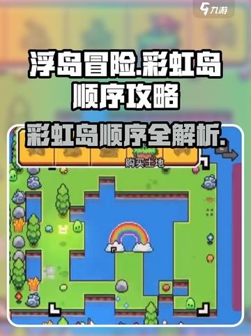 浮岛冒险🌈彩虹岛开启顺序攻略来了！快来玩截图1