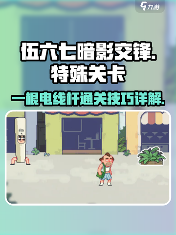 伍六七暗影交锋🔥一根电线杆通关秘籍⚡截图1