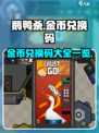 鹅鸭杀4000金币兑换码有哪些介绍