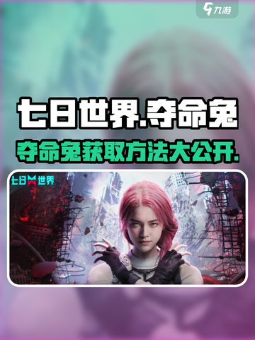 七日世界🔥夺命兔获取攻略🐰新手必看！截图1