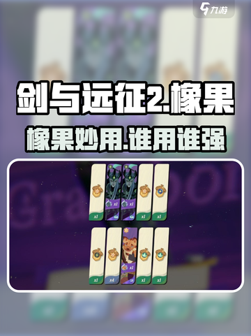 🔥《剑与远征2》橡果用谁身上最赚？💎截图1