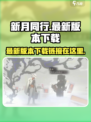 新月同行✨最新下载链接来了！手游党冲鸭🎮