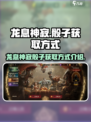 龙息神寂骰子怎么获得介绍