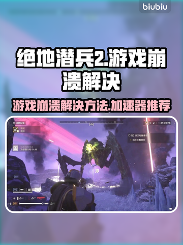 绝地潜兵2🔥游戏崩溃？加速器推荐来了！截图1
