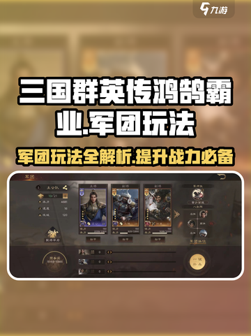 三国群英传鸿鹄霸业🔥军团玩法全揭秘！截图1
