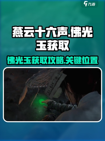燕云十六声佛光玉获取攻略介绍截图1