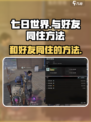 七日世界怎么和好友住一起介绍