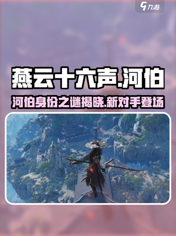 燕云十六声新敌河伯是谁介绍截图1