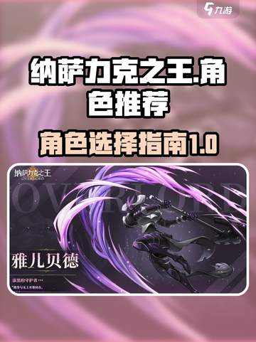 纳萨力克之王女角色推荐介绍截图1