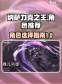 纳萨力克之王女角色推荐介绍
