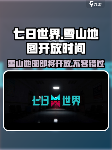 七日世界雪山地图🔥限时开放时间大曝光！💥截图1
