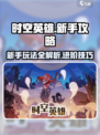 时空英雄🔥新手必看！玩法攻略大公开🎉
