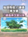 仙境传说爱如初见攻略分享介绍