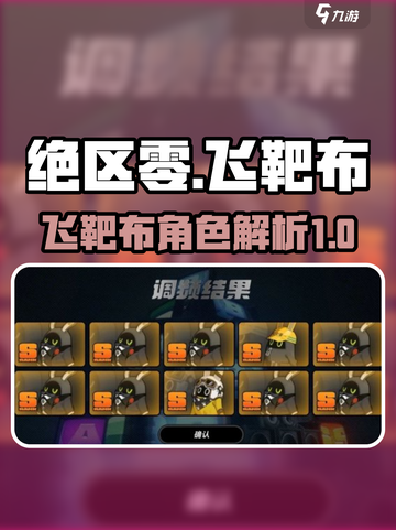 绝区零飞靶布🔥超强输出角色详细解析！截图1
