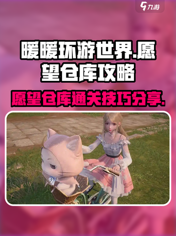 无限暖暖愿望仓库攻略介绍截图1