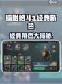 暗影格斗3🔥经典角色大揭秘！你最爱谁？