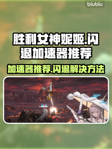 胜利女神妮姬⚡闪退解决加速器推荐！截图1