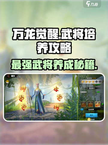 万龙觉醒🔥最强武将培养攻略来了！快收藏🌟截图1