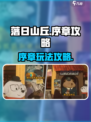 落日山丘序章攻略介绍