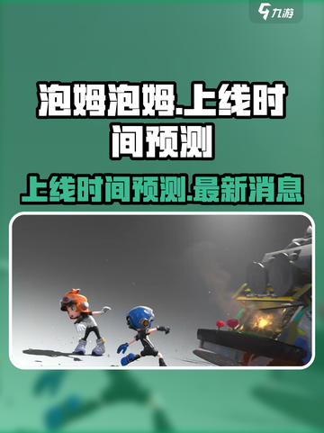 泡姆泡姆手游上线时间预测💥🔥截图1