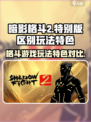 暗影格斗2和特别版有什么区别介绍
