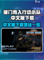 破门而入行动小队中文版下载介绍