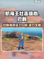 航海王壮志雄心巴利怎么样介绍