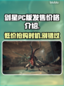 剑星PC版价格曝光，首发只需XXX💰🔥