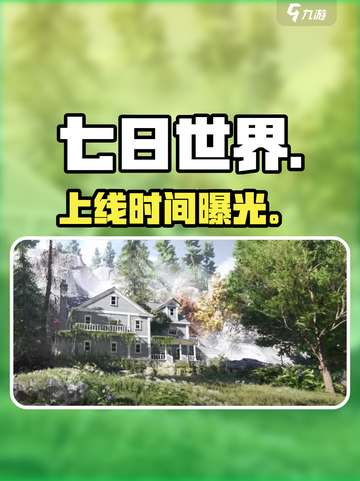 《七日世界》手游炸裂上线！🔥截图1