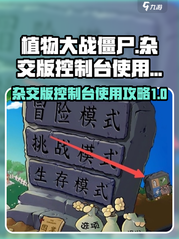 植物大战僵尸杂交版控制台怎么用介绍截图1