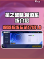 星之破晓魔道系统怎么样介绍