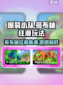 爆裂小队哥布林狂潮怎么玩介绍