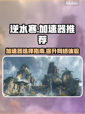 逆水寒🔥加速神器推荐，玩家必备🎉截图1